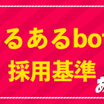 あるあるbot採用基準